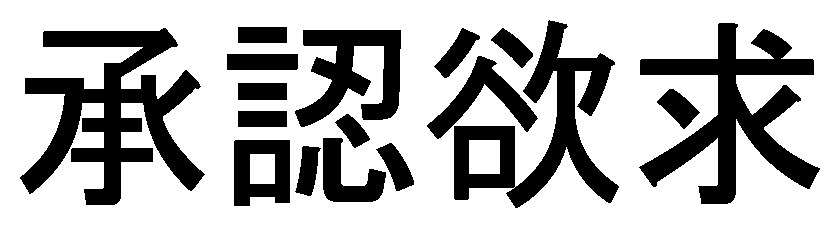 承認欲求 商願2025-070191の商標見本