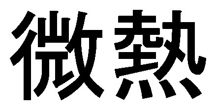 微熱 商願2025-070194の商標見本