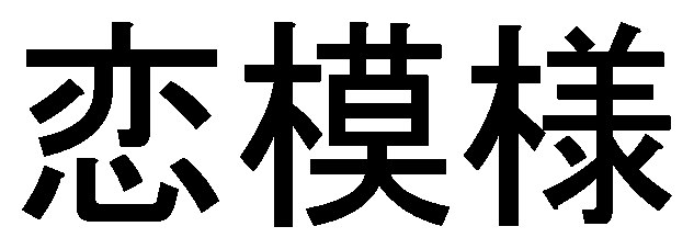 恋模様 商願2025-070195の商標見本