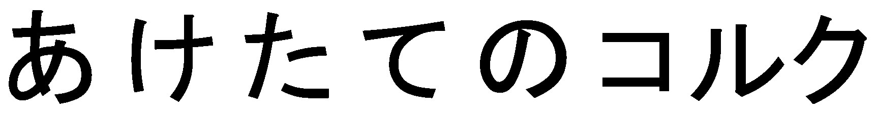 あけたてのコルク 商願2025-070196の商標見本