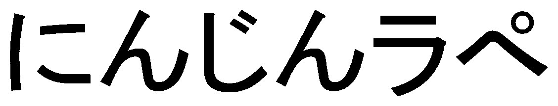 にんじんラペ 商願2025-070199の商標見本