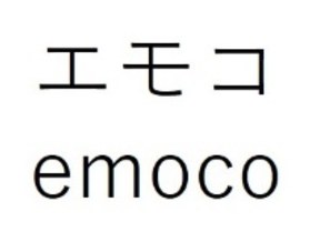 エモコ emoCo 商願2025-070202の商標見本
