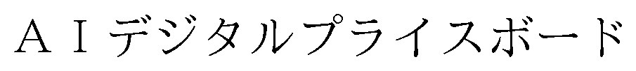 AIデジタルプライスボード 商願2025-070241の商標見本