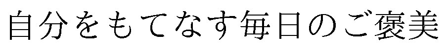 自分をもてなす毎日のご優美 商願2025-070277の商標見本