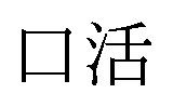 口活 商願2025-070282の商標見本
