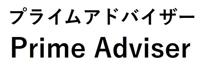 プライムアドバイザー Prime Aaviser 商願2025-070338の商標見本