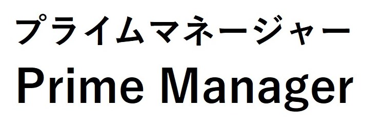 プライムマネージャー Prime Manager 商願2025-070339の商標見本