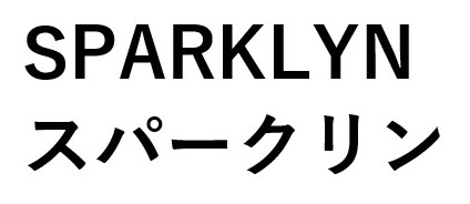 SPARKLYN スパークリン 商願2025-070346の商標見本