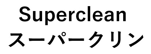 Superclean スーパークリン 商願2025-070347の商標見本