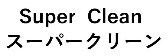 Super Clean スーパークリーン 商願2025-070348の商標見本