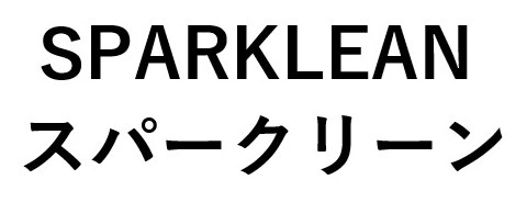 SPARKLEAN スパークリーン 商願2025-070349の商標見本