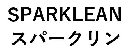 SPARKLEAN スパークリン 商願2025-070350の商標見本