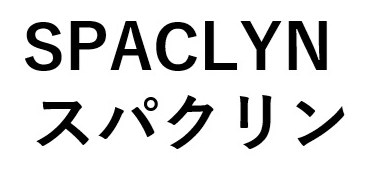 SPACLYN スパクリン 商願2025-070351の商標見本