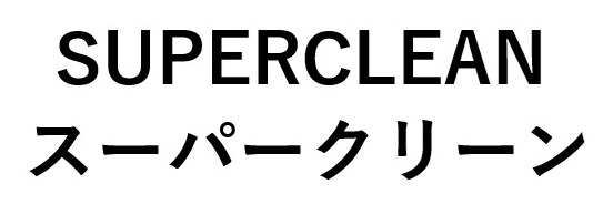 SUPERCLEAN スーパークリーン 商願2025-070352の商標見本