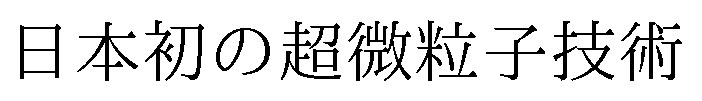 日本初の超微粒子技術 商願2025-070359の商標見本
