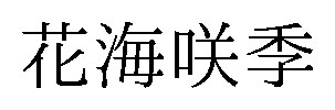 花海咲季 商願2025-070447の商標見本