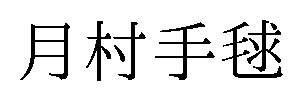 月村手毬 商願2025-070448の商標見本