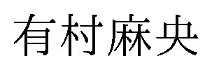 有村麻央 商願2025-070450の商標見本
