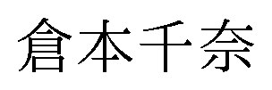 倉本千奈 商願2025-070452の商標見本