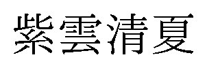 紫雲清夏 商願2025-070453の商標見本