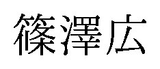 篠澤広 商願2025-070454の商標見本