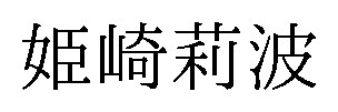 姫崎莉波 商願2025-070455の商標見本