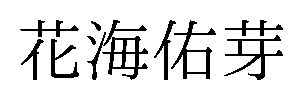 花海佑芽 商願2025-070456の商標見本