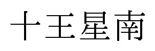 十王星南 商願2025-070457の商標見本