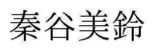 秦谷美鈴 商願2025-070458の商標見本