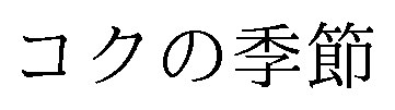 コクの季節 商願2025-070938の商標見本