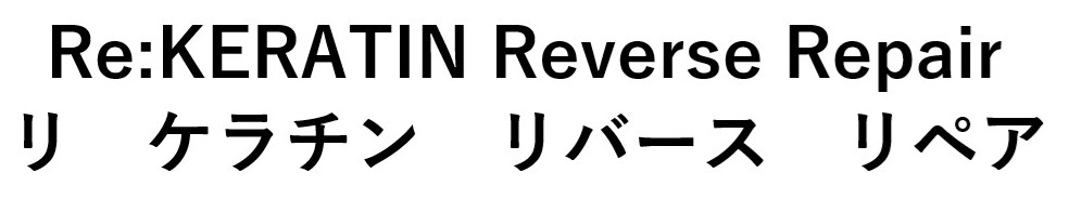 Re:KERATIN Reverse Repair リ ケラチン リバース リペア 商願2025-071038の商標見本