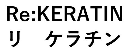 Re:KERATIN リケラチン 商願2025-071039の商標見本