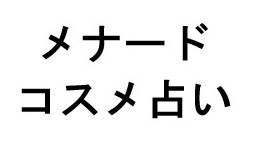メナード コスメ占い 商願2025-071040の商標見本