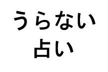 うらない 占ぃ 商願2025-071041の商標見本