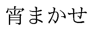 宵まかせ 商願2025-071099の商標見本