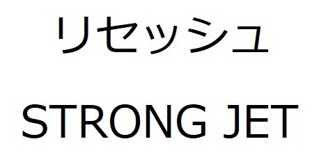 リセッシュ STRONG JET 商願2025-071132の商標見本
