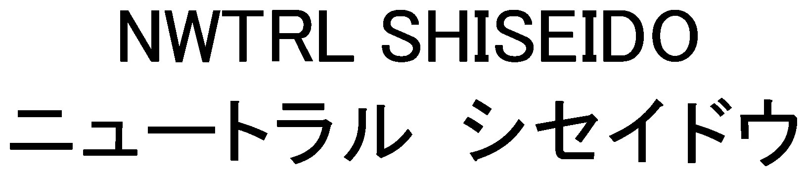 NWTRL SHISEIDO ニュートラル シセイドウ 商願2025-071227の商標見本