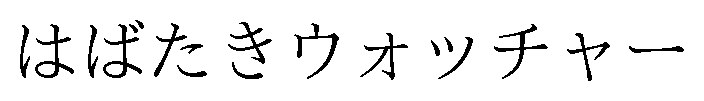 はばたきウォッチャー 商願2025-071339の商標見本