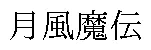 月風魔伝 商願2025-071340の商標見本