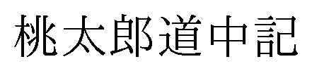 桃太郎道中記 商願2025-071341の商標見本