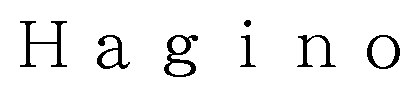 Hagino 商願2025-071346の商標見本
