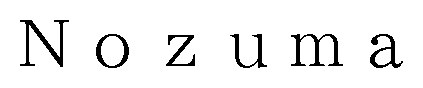 Nozuma 商願2025-071353の商標見本