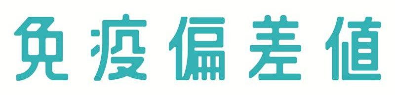 免疫偏差値 商願2025-071370の商標見本
