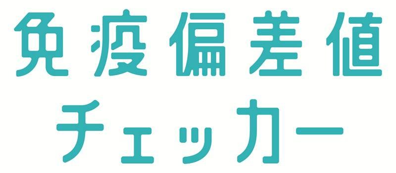免疫偏差値 チェッカー 商願2025-071371の商標見本