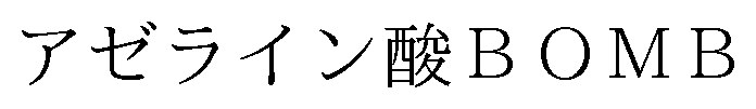 アゼライン酸BOMB 商願2025-071438の商標見本