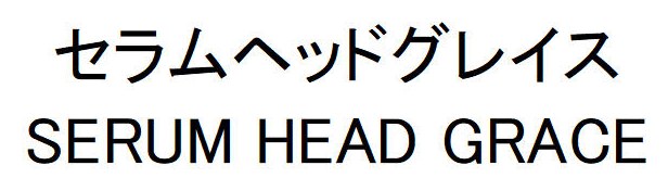 セラムヘッドグレイス SERUM HEAD GRACE 商願2025-071551の商標見本