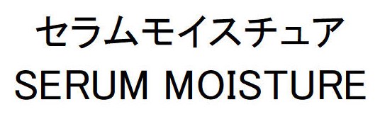 セラムモイスチュア SERUM MOISTURE 商願2025-071552の商標見本