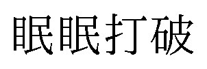 眠眠打破 商願2025-071553の商標見本