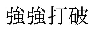 強強扛破 商願2025-071554の商標見本