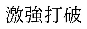 激強扛破 商願2025-071555の商標見本